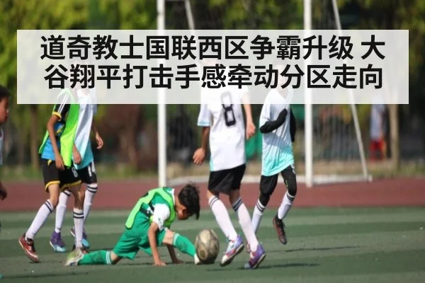 道奇教士国联西区争霸升级 大谷翔平打击手感牵动分区走向