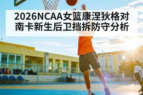 2026NCAA女篮康涅狄格对南卡新生后卫挡拆防守分析
