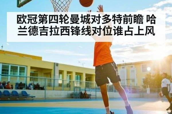 欧冠第四轮曼城对多特前瞻 哈兰德吉拉西锋线对位谁占上风